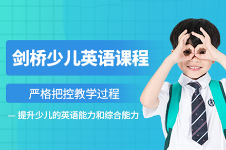 成都剑桥少儿英语课程