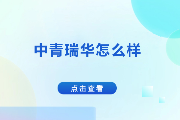 北京中青瑞华怎么样-北京中青瑞华好吗