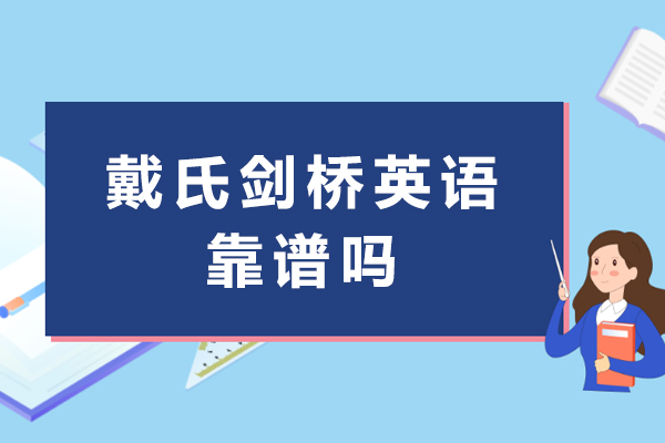 成都戴氏剑桥英语靠谱吗-成都戴氏英语怎么样
