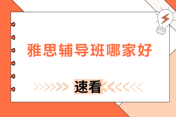 北京雅思辅导班哪家好-北京雅思辅导机构哪个好