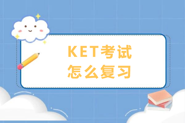 KET考试怎么复习-ket快速备考技巧有哪些