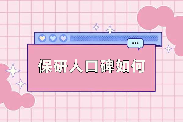 成都保研人口碑如何-保研人有哪些课程