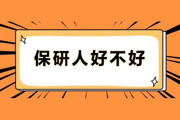 成都保研人好不好-保研需要哪些条件