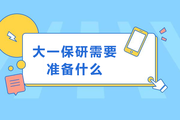 大一保研需要准备什么- 保研的流程有哪些
