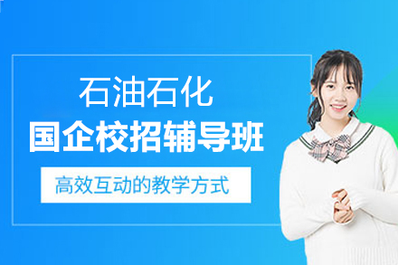 上海石油石化国企校招辅导班