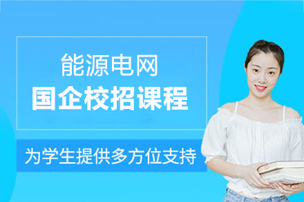 上海能源电网国企校招辅导课程