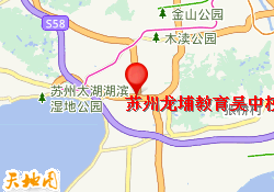 苏州龙埔教育吴中校区