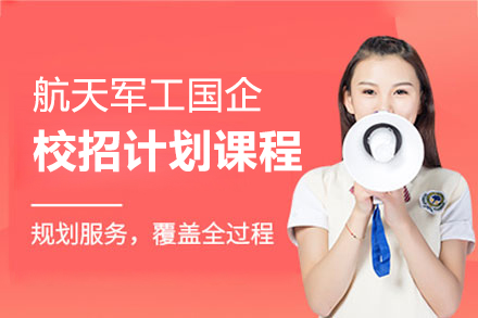 上海航天军工国企校招计划课程