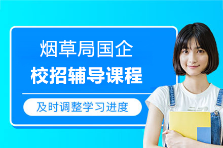 上海烟草局国企校招辅导课程