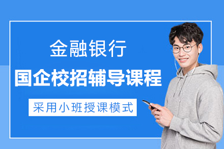 上海金融银行国企校招辅导课程