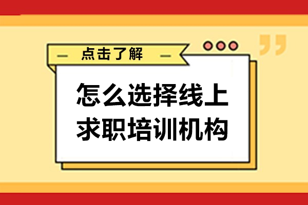 怎么选择线上求职培训机构-求职培训机构应有的条件