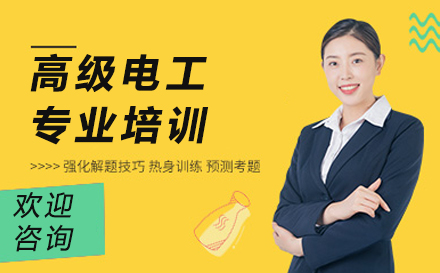 苏州高级电工专业培训课程