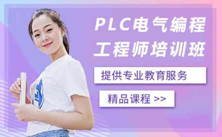 苏州PLC电气编程工程师专业培训班