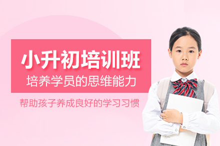 武汉小升初培训班