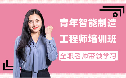 苏州青年智能制造工程师培训班