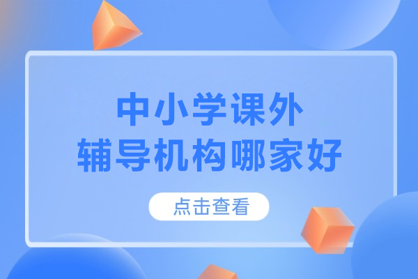 武汉中小学课外辅导机构哪家好-武汉中小学课外辅导中心