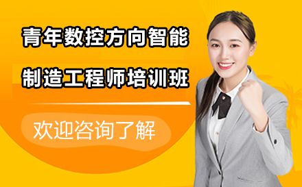 苏州青年数控方向智能制造工程师培训班
