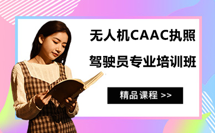 苏州无人机CAAC执照驾驶员专业培训班