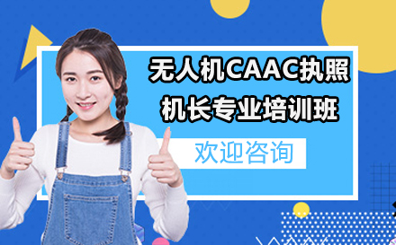 苏州无人机CAAC执照机长专业培训班
