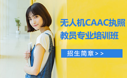 苏州无人机CAAC执照教员专业培训班