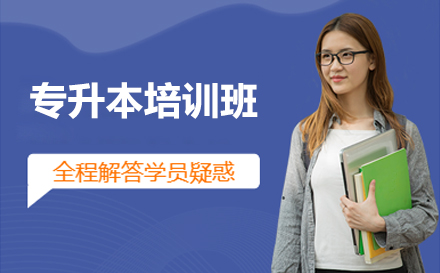 苏州专升本培训班