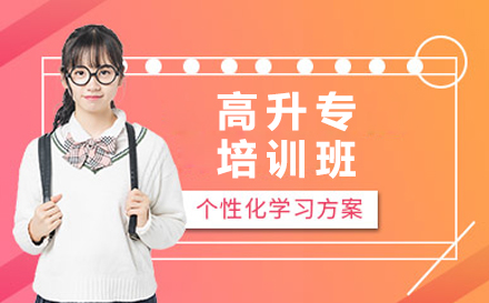 苏州高升专培训班