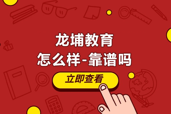 苏州龙埔教育怎么样-靠谱吗