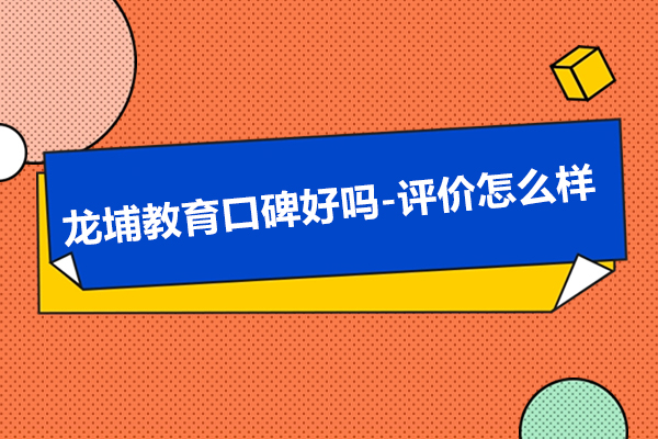 苏州龙埔教育口碑好吗-评价怎么样