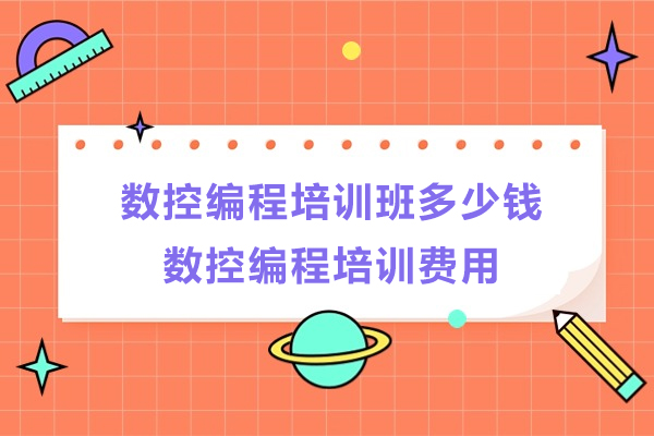 数控编程培训班多少钱-数控编程培训费用