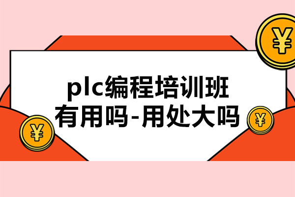 plc编程培训班有用吗-用处大吗