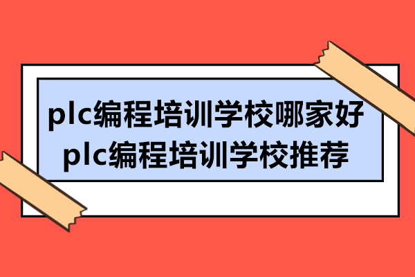 苏州plc编程培训学校哪家好-plc编程培训学校推荐