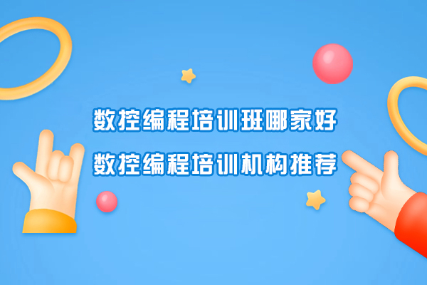 苏州数控编程培训班哪家好-数控编程培训机构推荐