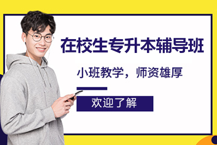 深圳在校生专升本辅导班