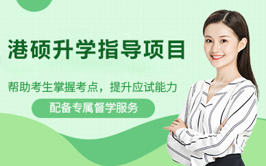 北京港硕升学指导项目