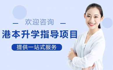 北京港本升学指导项目