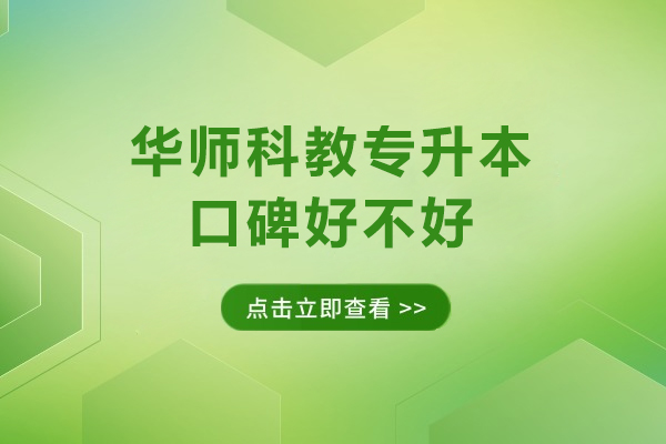 深圳华师科教专升本口碑好不好-深圳华师科教专升本怎么样