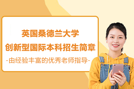 英国桑德兰大学创新型国际本科招生简章