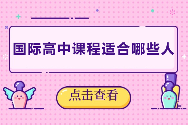 国际高中课程适合哪些人-国际高中课程适合什么人学
