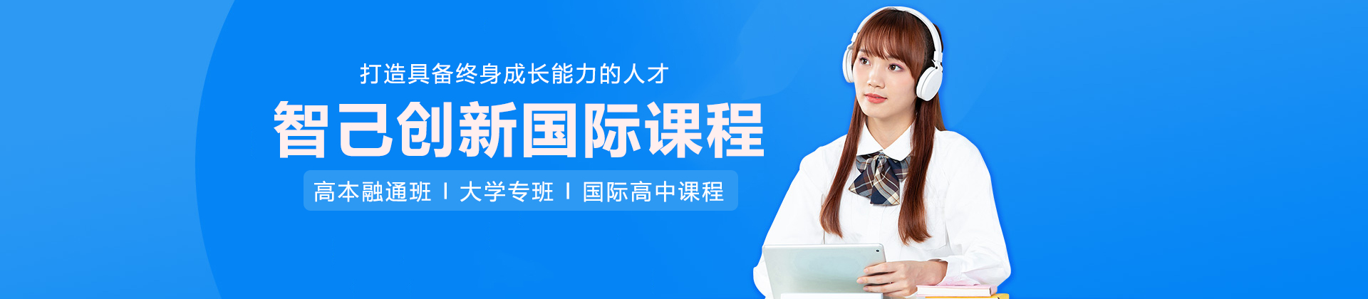 智己创新国际课程