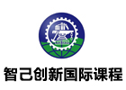 智己创新国际课程