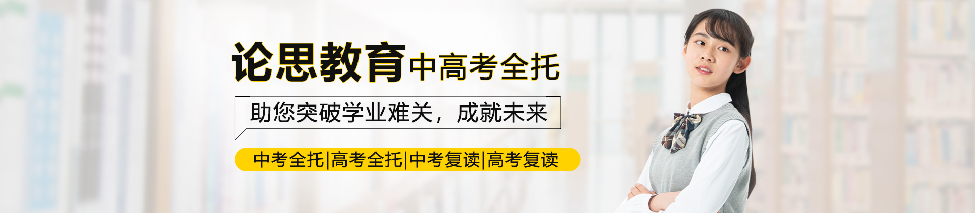 北京论思教育中高考全托班