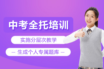 北京中考全托培训班