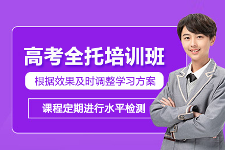 北京高考全托培训班