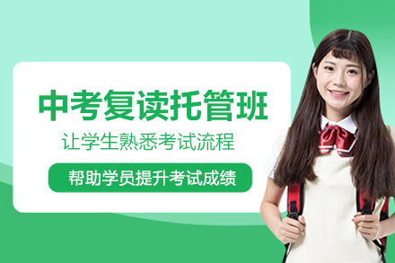 北京中考复读托管班