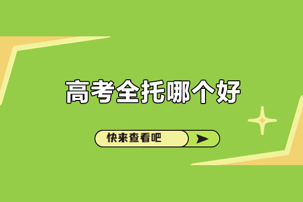 北京高考全托哪个好-北京论思教育高考全托班