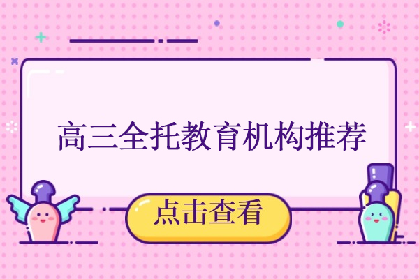 北京高三全托教育机构推荐-北京高三全托哪个机构好