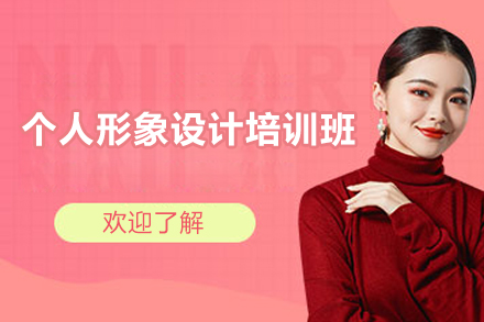 长沙个人形象设计培训班