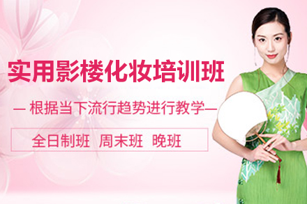 长沙实用影楼化妆培训班