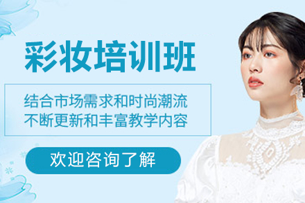 长沙彩妆培训班