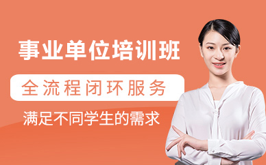 北京事业单位培训班